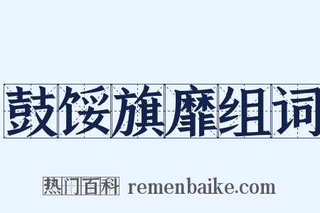 鼓馁旗靡组词是什么意思的图片